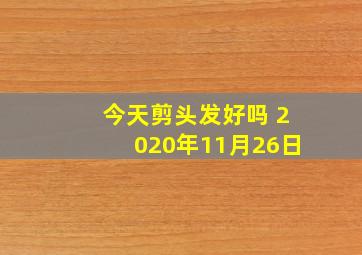 今天剪头发好吗 2020年11月26日